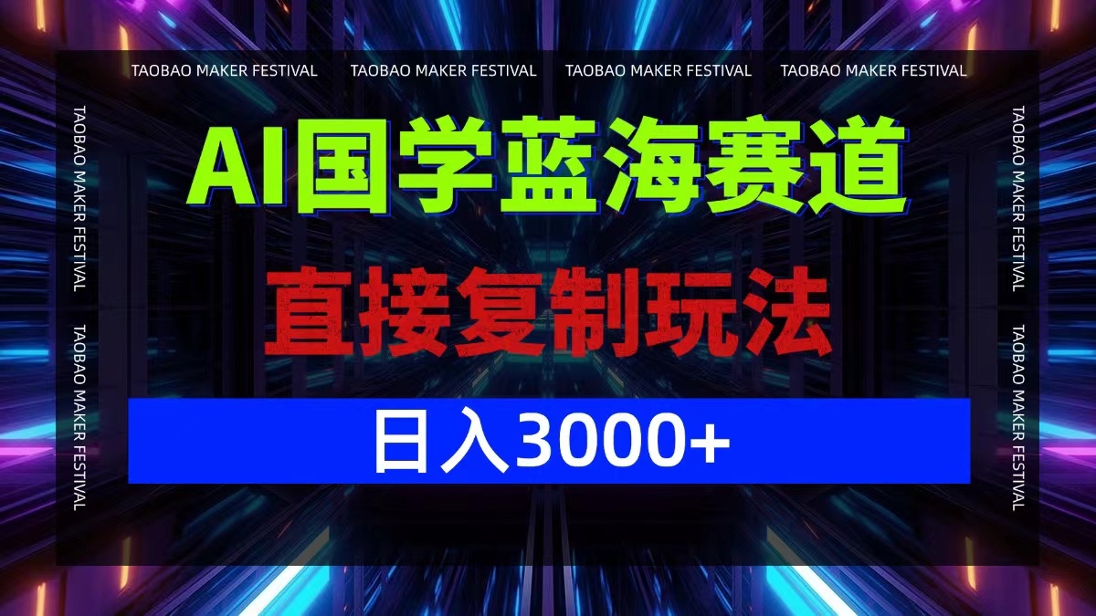 AI国学蓝海赛道,直接复制玩法,轻松日入3000+