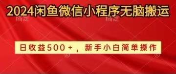 闲鱼微信小程序无脑搬运日收益500+手小白简单操作