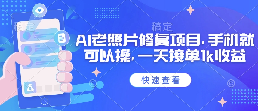 25年最新AI老照片修复项目,手机就可以操,一天接单1k收益-蜗牛学社