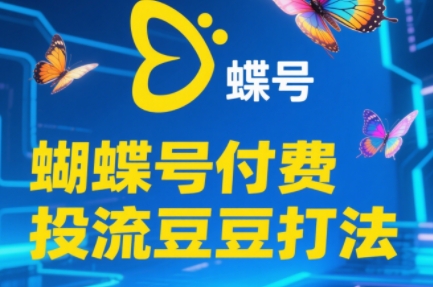 渔财老师·2025蝴蝶号付费投流豆豆打法-蜗牛学社