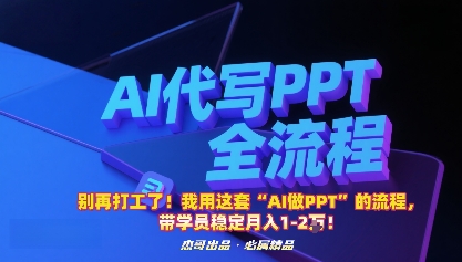 别再打工了!我用这套“AI做PPT”的流程,带学员稳定月入1-2W!-蜗牛学社