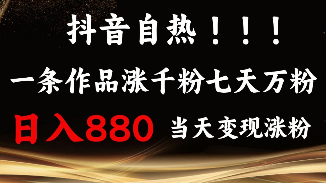 抖音小红书自热，一条作品1000粉，7天万粉，单日变现880收益-蜗牛学社