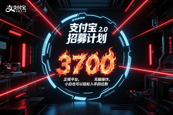 支付宝2.0招募计划 单号3700， 正规平台保姆级玩法无脑操作，  小白也…-蜗牛学社