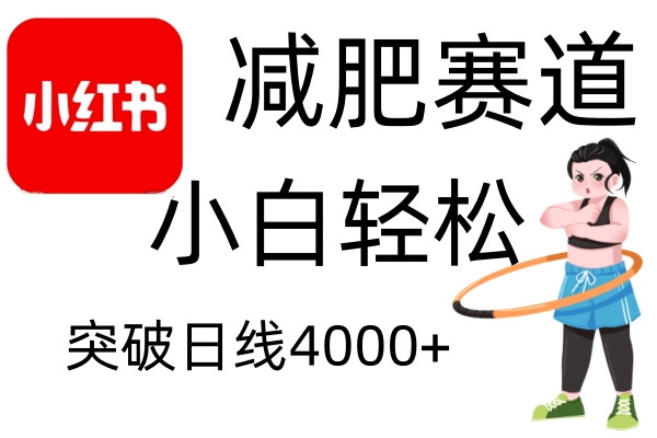 小红书减肥赛道,简单零成本,无需剪辑,不用动脑,小白轻松日利润4000+-蜗牛学社