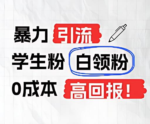 暴力引流学生粉白领粉,吊打以往垃圾玩法,0成本,高回报-蜗牛学社