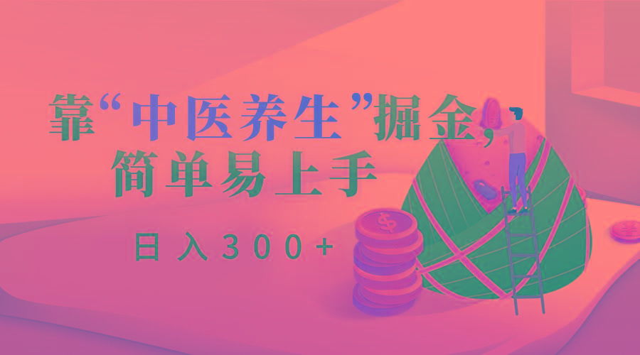 靠“中医养生”掘金，月入过万，简单易上手(附送7000份中医养生资料)-蜗牛学社