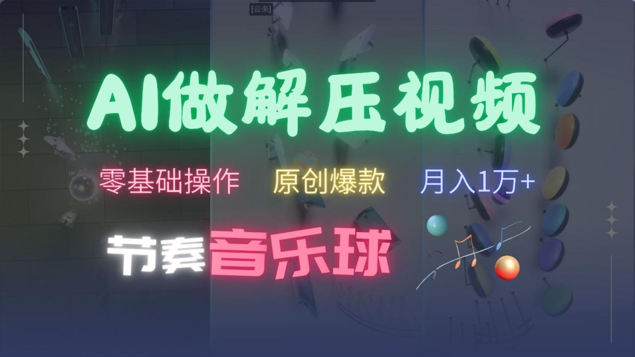 AI制作节奏音乐球解压视频，零基础操作，条条视频原创爆款，快速涨粉月入1万+-蜗牛学社