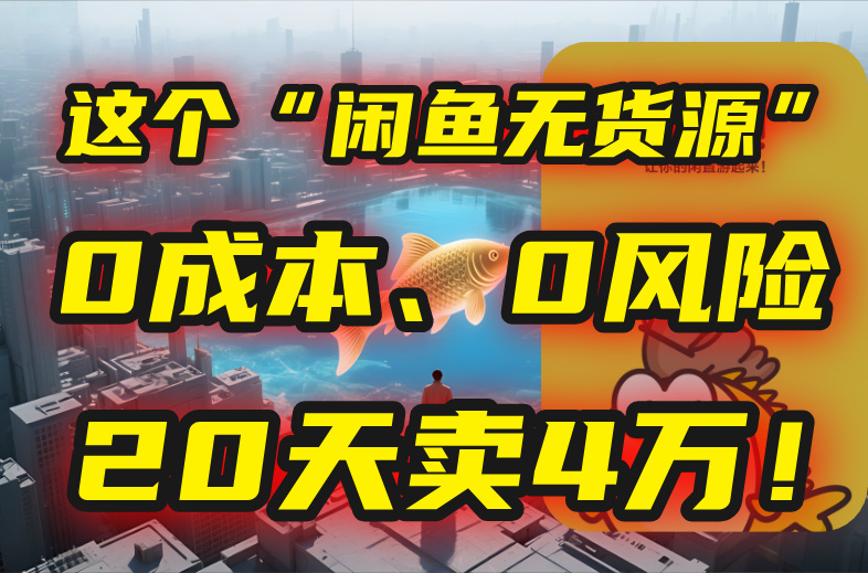 别再瞎忙了!这个“闲鱼无货源”玩法,0成本、0风险,我20天卖4万!-蜗牛学社