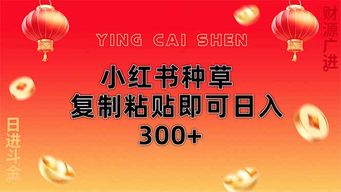 小红书种草无脑操作复制粘贴即可日入300+-蜗牛学社