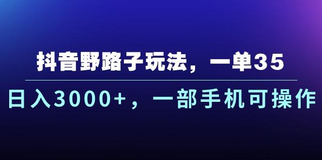 抖音野路子玩法,一单35.日入3000+,一部手机可操作-蜗牛学社