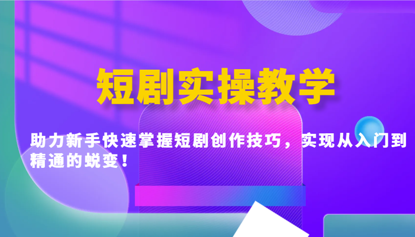 短剧实操教学,助力新手快速掌握短剧创作技巧,实现从入门到精通的蜕变!-蜗牛学社