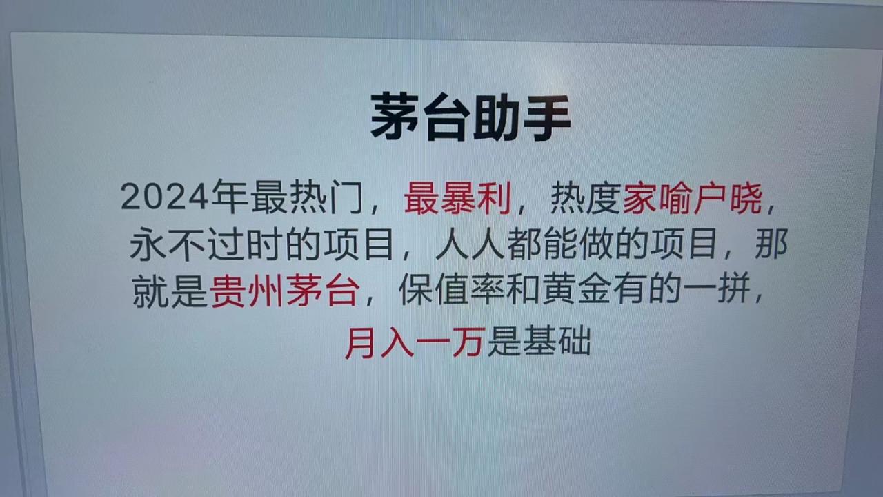魔法贵州茅台代理，永不淘汰的项目，命中率极高，单瓶利润1000+，包回收-蜗牛学社