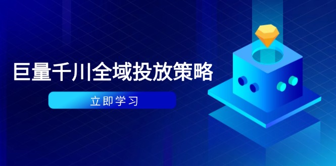 付费撬动自然流策略：种拔一体计划+ROI优化，千川起号与数据分析全解-蜗牛学社