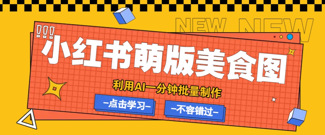 利用DeepSeek+飞书+即梦，轻松批量制作小红书萌版美食笔记，下个小红书爆款就是你-蜗牛学社