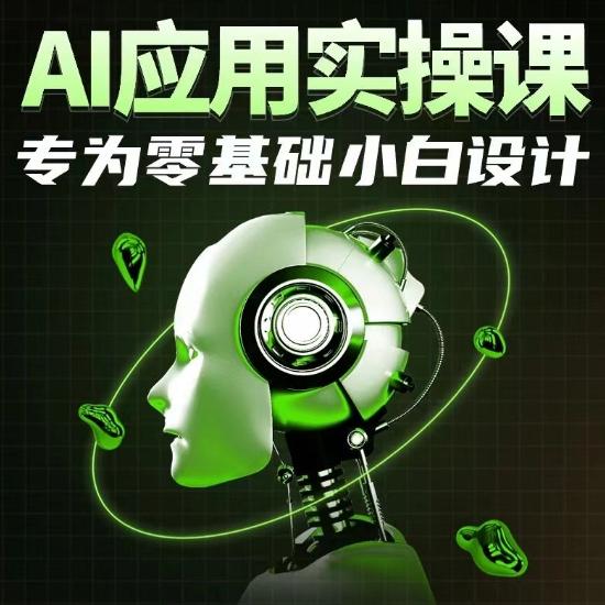 AI应用实操课，专为零基础小白设计-蜗牛学社