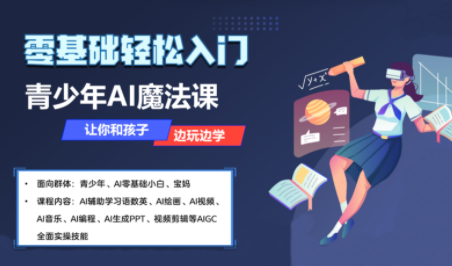 苹苹老师·青少年AI应用实操综合课程-蜗牛学社