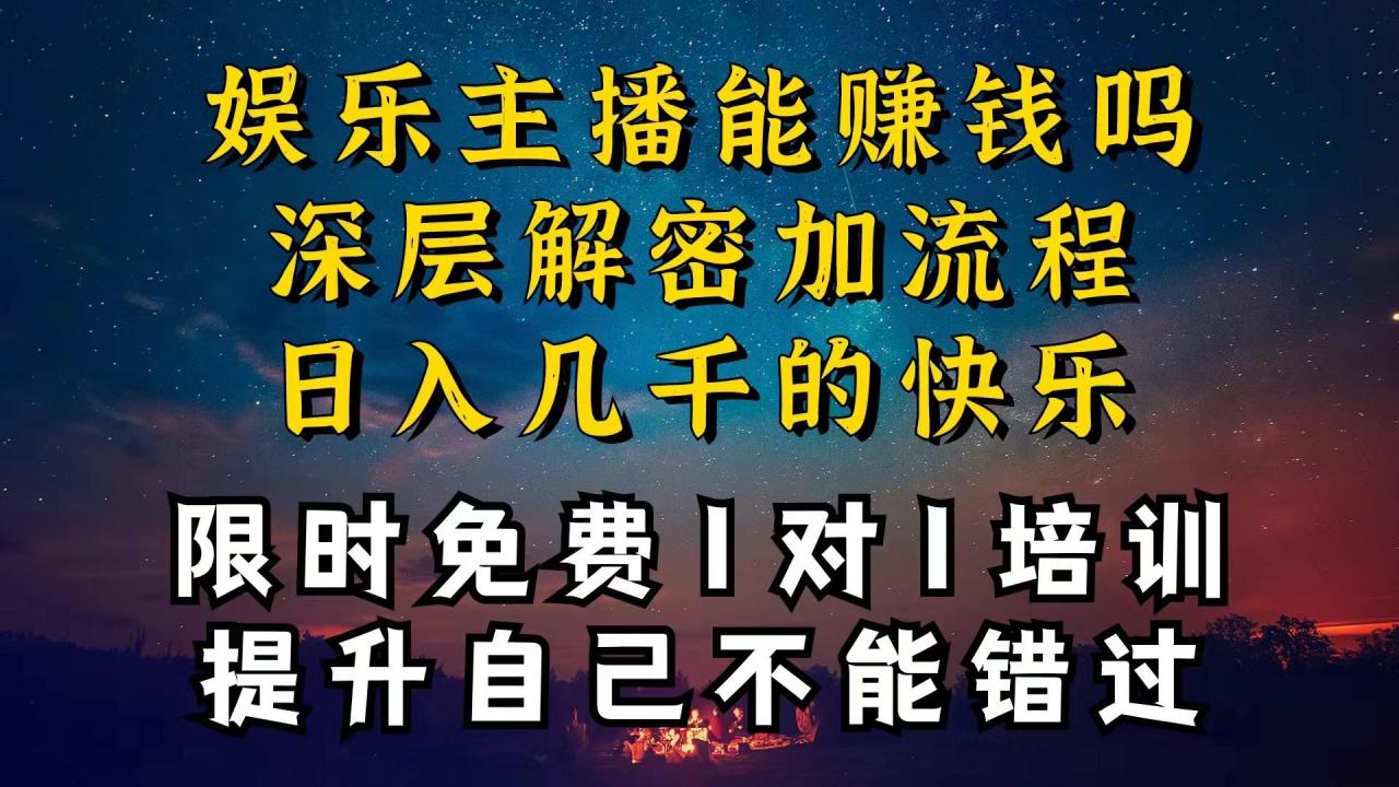 现在做娱乐主播真的还能变现吗,个位数直播间一晚上变现纯利一万多,到…
