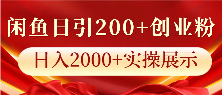 闲鱼日引200+创业粉，日入2000+实操展示-蜗牛学社