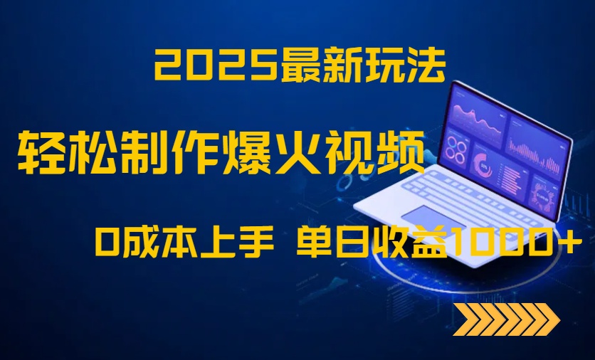 2025最新玩法！轻松制作爆火视频，0成本上手，单日收益1000+-蜗牛学社