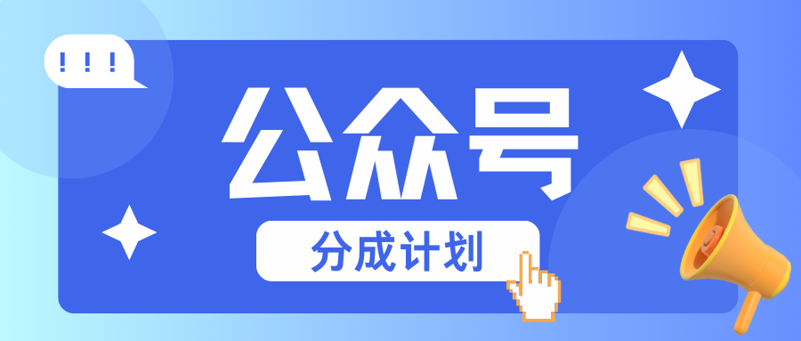 公众号分成计划:复制、粘贴就有钱!而且,阅读量阅读,收益越高!-蜗牛学社