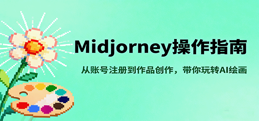 Midjourney操作指南,从账号注册到作品创作,带你玩转AI绘画-蜗牛学社