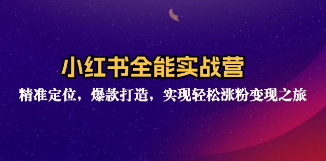 小红书全能实战营：精准定位，爆款打造，实现轻松涨粉变现之旅-蜗牛学社