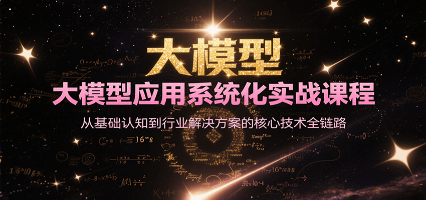 大模型应用系统化实战课程，从基础认知到行业解决方案的核心技术全链路-蜗牛学社