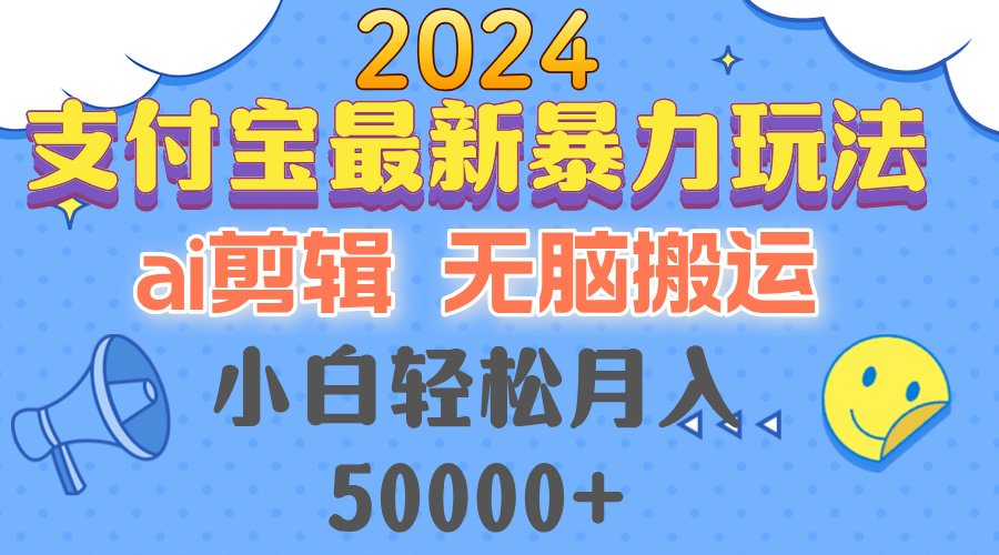 支付宝最新暴力玩法,AI剪辑,无脑搬运,小白轻松月入50000+-蜗牛学社