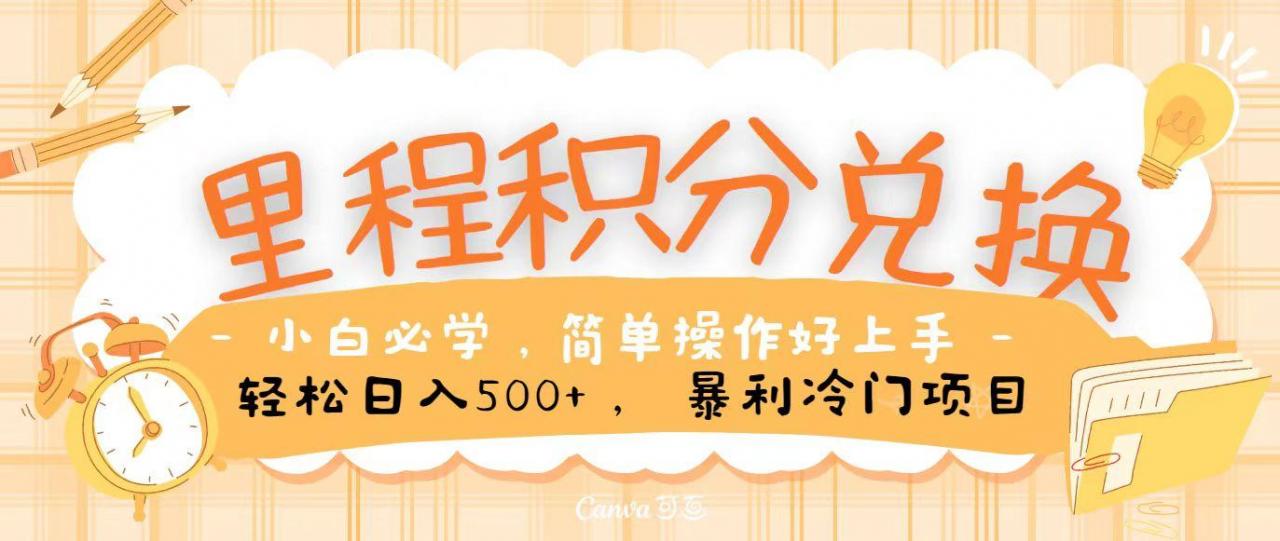 里程积分兑换，无脑操作！暴力引流，流量为王，纯手机操作，小白兼职月入5万+-蜗牛学社