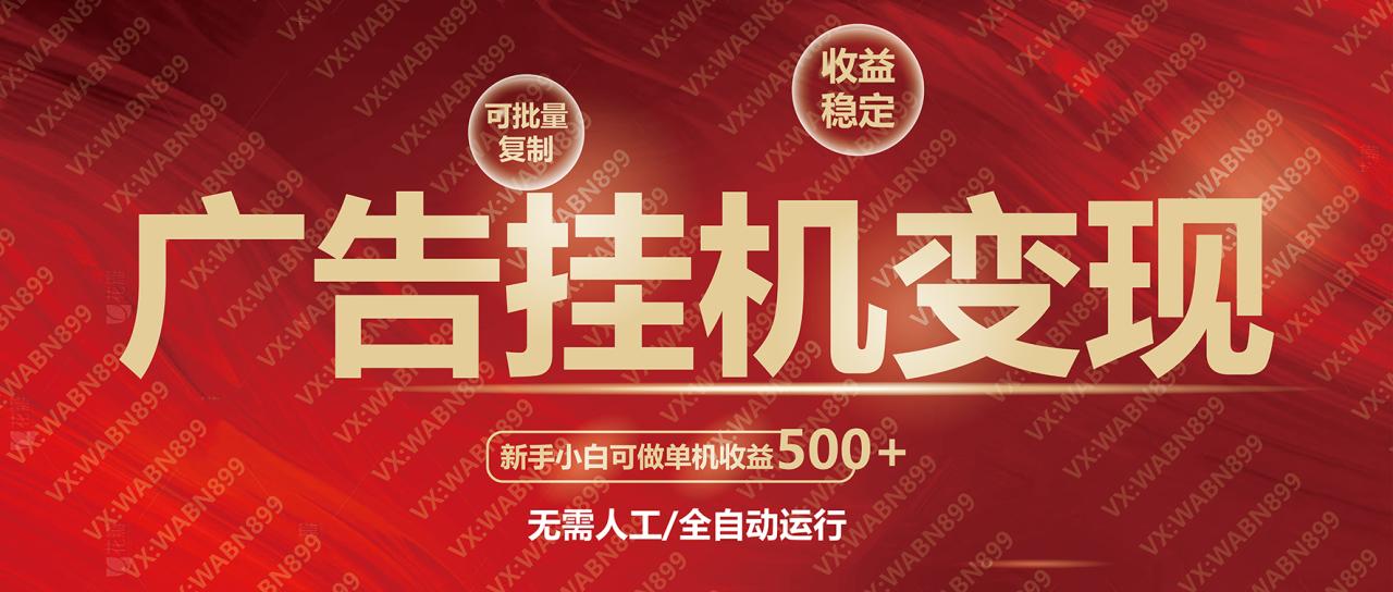 图片[2]-广告挂机自动变现，小白单机收益500+，收益稳定，可批量复制-蜗牛学社