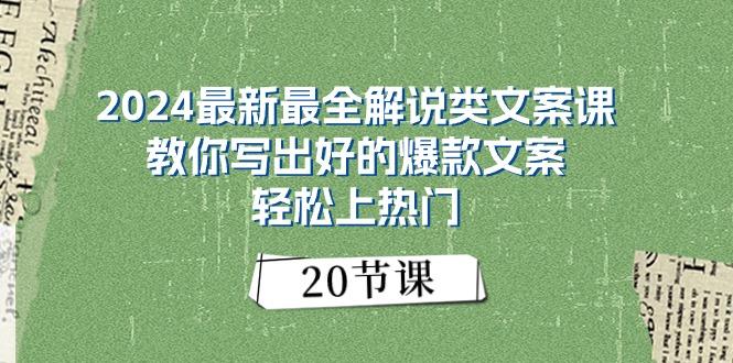 最新最全解说类文案课：教你写出好的爆款文案，轻松上热门(20节