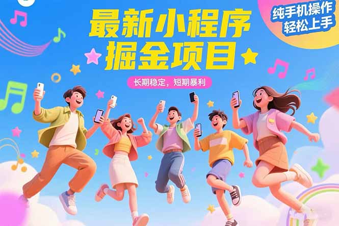 最新小程序掘金项目 长期稳定 短期暴利 纯手机操作  轻松上手！！！-蜗牛学社