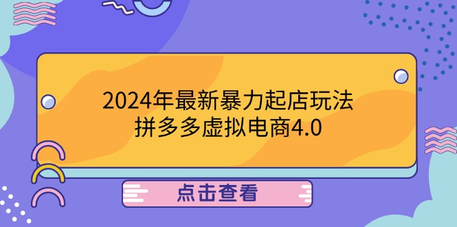 年最新暴力起店玩法，拼多多虚拟电商4.0，24小时实现成交，单人可以..
