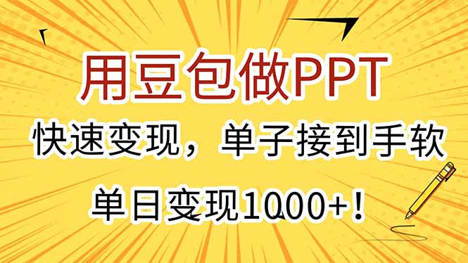 用豆包做PPT，快速变现，单子接到手软，单日变现1000+！-蜗牛学社