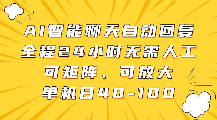 AI智能聊天自动回复,全程24小时无需人工,可矩阵、可放大,单机日40-100-蜗牛学社