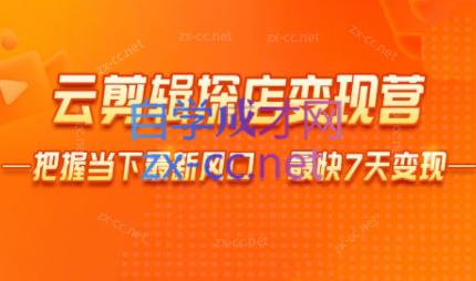 雨初老师·短视频云剪辑探店变现营-蜗牛学社