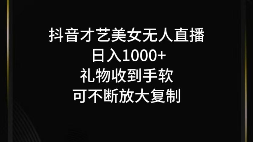 抖音才艺无人直播日入1000+可复制,可放大-蜗牛学社