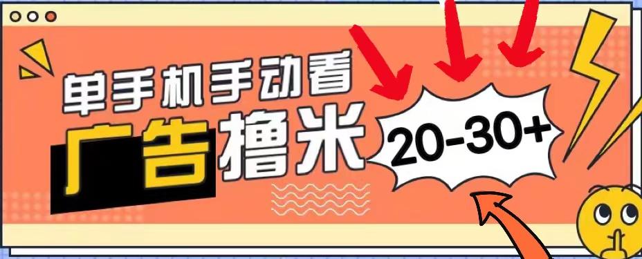 新平台看广告单机每天20-30＋，无任何门槛，安卓手机即可，小白也能上手-蜗牛学社