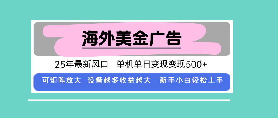 最新海外广告美金,全自动挂机,单机单日500+,可矩阵放大,新手小白轻…-蜗牛学社