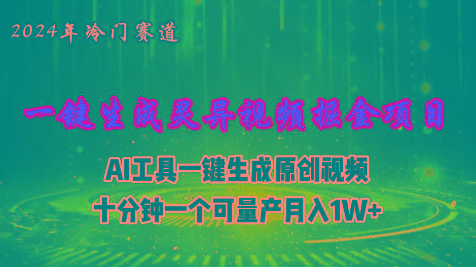年视频号创作者分成计划新赛道，灵异故事题材AI一键生成视频，月入…