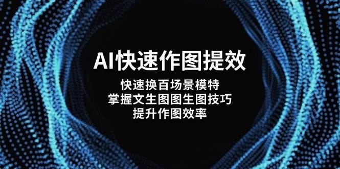 AI快速作图提效,快速换百场景模特,掌握文生图图生图技巧,提升作图效率-蜗牛学社