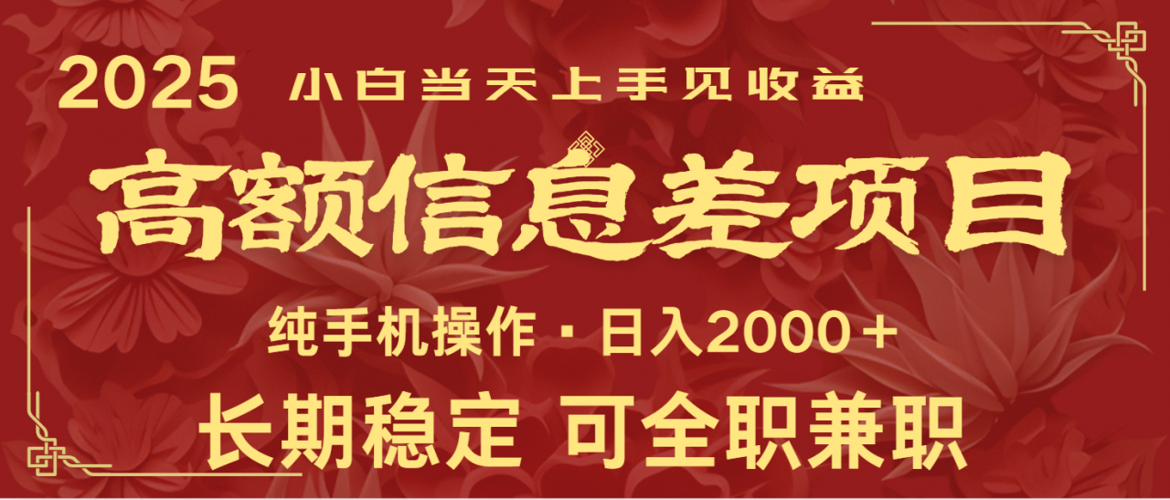日入2000+ 高额信息差项目 全年长久稳定暴利 新人当天上手见收益-蜗牛学社
