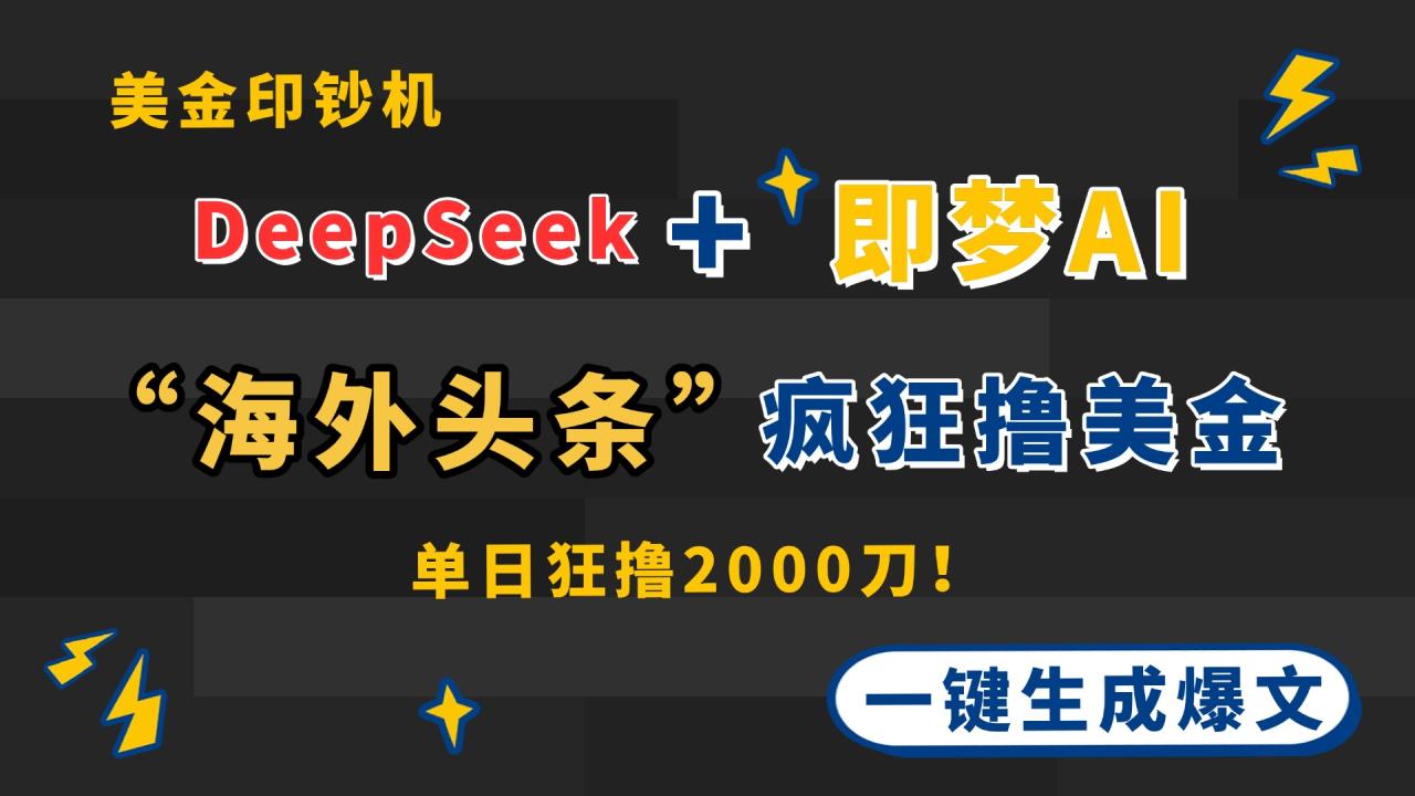 DeepSeek+即梦AI出海，美金印钞机，在“海外头条”疯狂撸美金，一键生…-蜗牛学社
