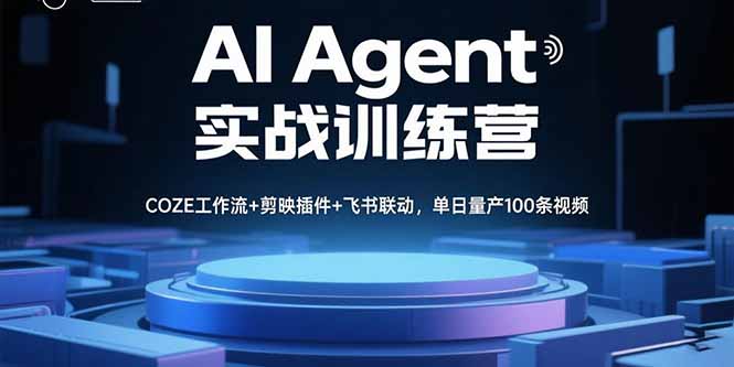 AI Agent实战训练营，COZE工作流+剪映插件+飞书联动，单日量产100条视频-蜗牛学社
