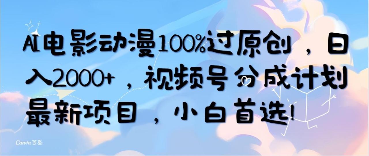 (10052期)AI电影动漫100%过原创,日入2000+,视频号分成计划最新项目,小白首选!