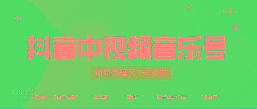 抖音中视频音乐号玩法升级，轻松过原创，每天1-2小时适合普通小白操作-蜗牛学社