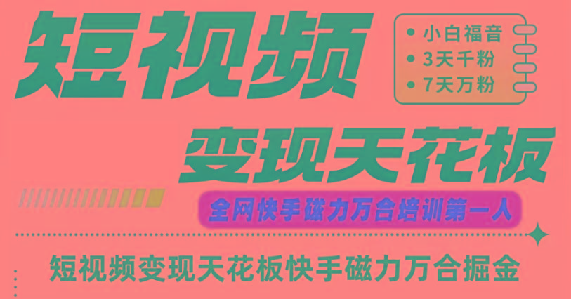 快手磁力万合短视频变现天花板+7天W粉号操作SOP-蜗牛学社