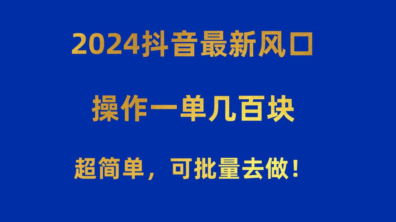 抖音最新风口！操作一单几百块！超简单，可批量去做！！！