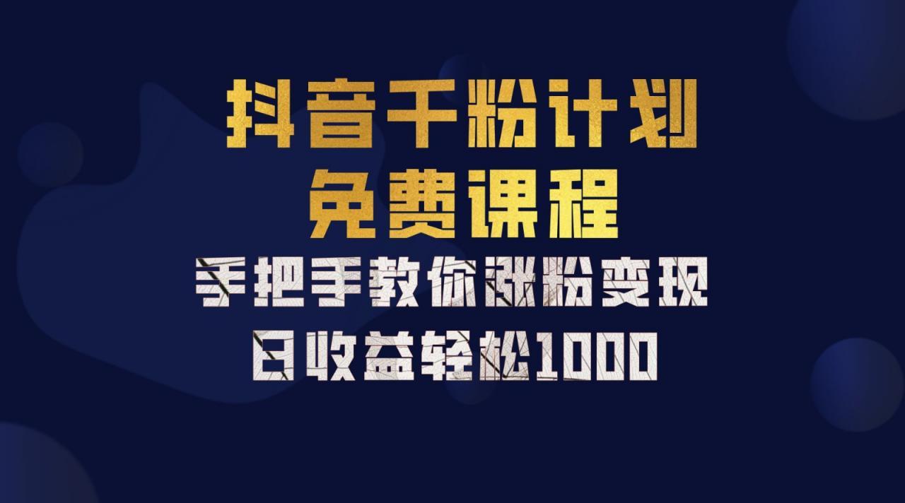 抖音千粉计划,手把手教你一部手机矩阵日入1000+,新手也能学会-蜗牛学社
