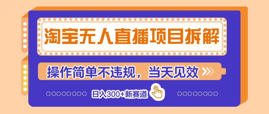 淘宝无人直播项目拆解，操作简单不违规，当天见效 日入300+新赛道-蜗牛学社